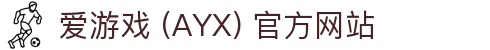 爱游戏 (AYX)-GAME 官方网站 游戏内容与服务